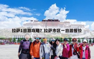 拉萨1日游攻略？拉萨市区一日游报价