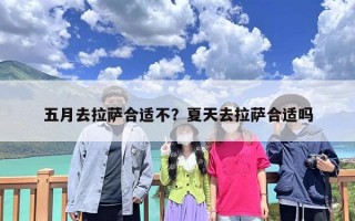 五月去拉萨合适不？夏天去拉萨合适吗