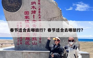 春节适合去哪旅行？春节适合去哪旅行?