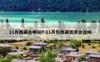 11月西藏去哪玩？11月份西藏旅游合适吗