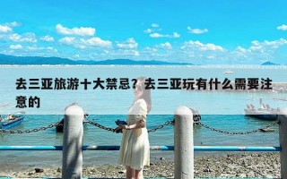 去三亚旅游十大禁忌？去三亚玩有什么需要注意的