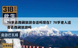 70岁去西藏旅游合适吗现在？70岁老人适合去西藏旅游吗