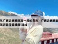 从广西去西藏旅游一周的费用？广西去西藏自驾游最佳路线图 路线