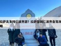 拉萨出发冈仁波齐游？拉萨至冈仁波齐自驾攻略