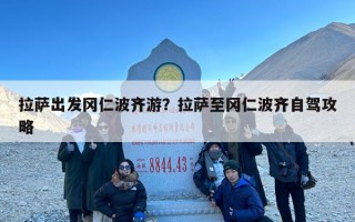 拉萨出发冈仁波齐游？拉萨至冈仁波齐自驾攻略