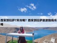 西安到拉萨7天攻略？西安到拉萨旅游路线攻略