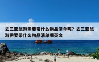 去三亚旅游需要带什么物品清单呢？去三亚旅游需要带什么物品清单呢英文