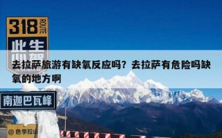 去拉萨旅游有缺氧反应吗？去拉萨有危险吗缺氧的地方啊