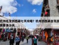 杭州出发到西藏七天攻略？杭州到西藏自驾游需要多少天