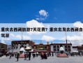 重庆去西藏旅游7天花费？重庆出发去西藏自驾游