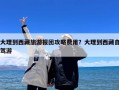 大理到西藏旅游报团攻略费用？大理到西藏自驾游