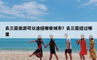 去三亚旅游可以途经哪些城市？去三亚经过哪里