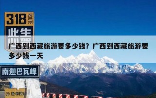 广西到西藏旅游要多少钱？广西到西藏旅游要多少钱一天