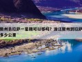 衢州去拉萨一星期可以够吗？浙江衢州到拉萨多少公里