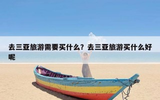 去三亚旅游需要买什么？去三亚旅游买什么好呢