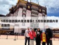 5月份旅游国内景点推荐？5月份旅游国内景点推荐