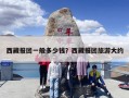 西藏报团一般多少钱？西藏报团旅游大约