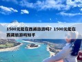 1500元能在西藏旅游吗？1500元能在西藏旅游吗知乎