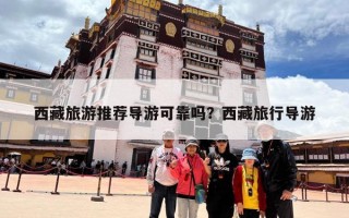 西藏旅游推荐导游可靠吗？西藏旅行导游