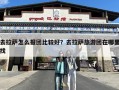 去拉萨怎么报团比较好？去拉萨旅游团在哪里找