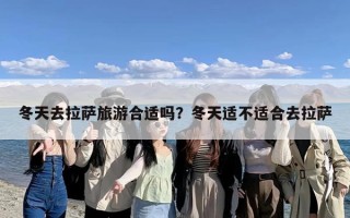 冬天去拉萨旅游合适吗？冬天适不适合去拉萨