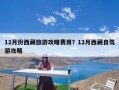 12月份西藏旅游攻略费用？12月西藏自驾游攻略