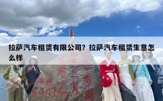 拉萨汽车租赁有限公司？拉萨汽车租赁生意怎么样