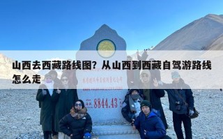 山西去西藏路线图？从山西到西藏自驾游路线怎么走