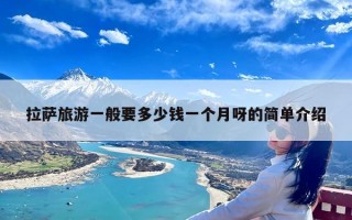 拉萨旅游一般要多少钱一个月呀的简单介绍