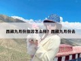 西藏九月份旅游怎么样？西藏九月份去