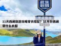 11月西藏旅游攻略穿衣搭配？11月份西藏穿什么衣服