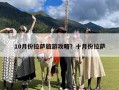 10月份拉萨旅游攻略？十月份拉萨