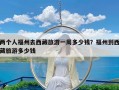 两个人福州去西藏旅游一周多少钱？福州到西藏旅游多少钱