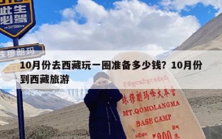 10月份去西藏玩一圈准备多少钱？10月份到西藏旅游