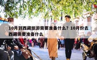 10月到西藏旅游需要准备什么？10月份去西藏需要准备什么