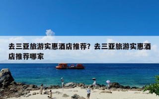 去三亚旅游实惠酒店推荐？去三亚旅游实惠酒店推荐哪家