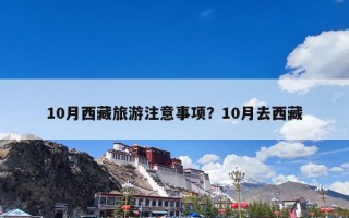 10月西藏旅游注意事项？10月去西藏