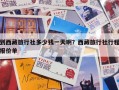 到西藏旅行社多少钱一天啊？西藏旅行社行程报价单