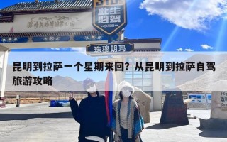 昆明到拉萨一个星期来回？从昆明到拉萨自驾旅游攻略