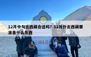 12月中旬去西藏合适吗？12月份去西藏要准备什么东西