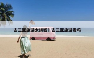 去三亚旅游太烧钱？去三亚旅游贵吗