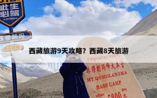 西藏旅游9天攻略？西藏8天旅游