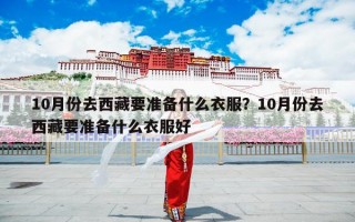 10月份去西藏要准备什么衣服？10月份去西藏要准备什么衣服好