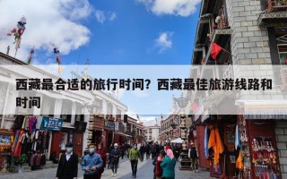 西藏最合适的旅行时间？西藏最佳旅游线路和时间