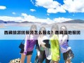 西藏旅游团报团怎么报名？西藏当地报团