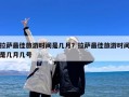 拉萨最佳旅游时间是几月？拉萨最佳旅游时间是几月几号