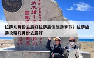 拉萨几月份去最好拉萨最佳旅游季节？拉萨旅游攻略几月份去最好