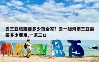 去三亚旅游要多少钱全家？去一趟海南三亚需要多少费用,一家三口