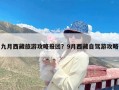 九月西藏旅游攻略报团？9月西藏自驾游攻略