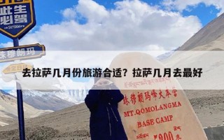 去拉萨几月份旅游合适？拉萨几月去最好